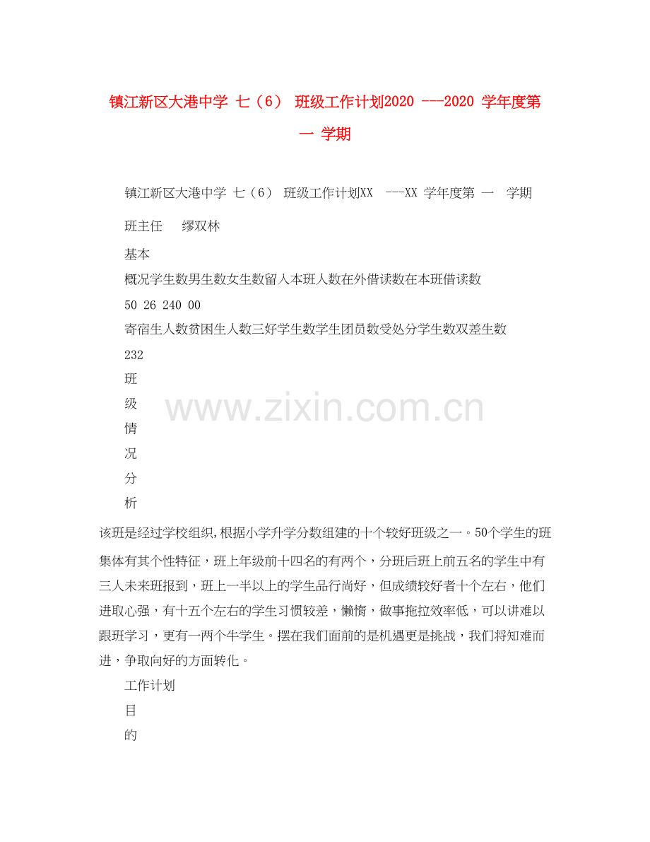 镇江新区大港七（6）班级工作计划学年度第一学期.docx_第1页