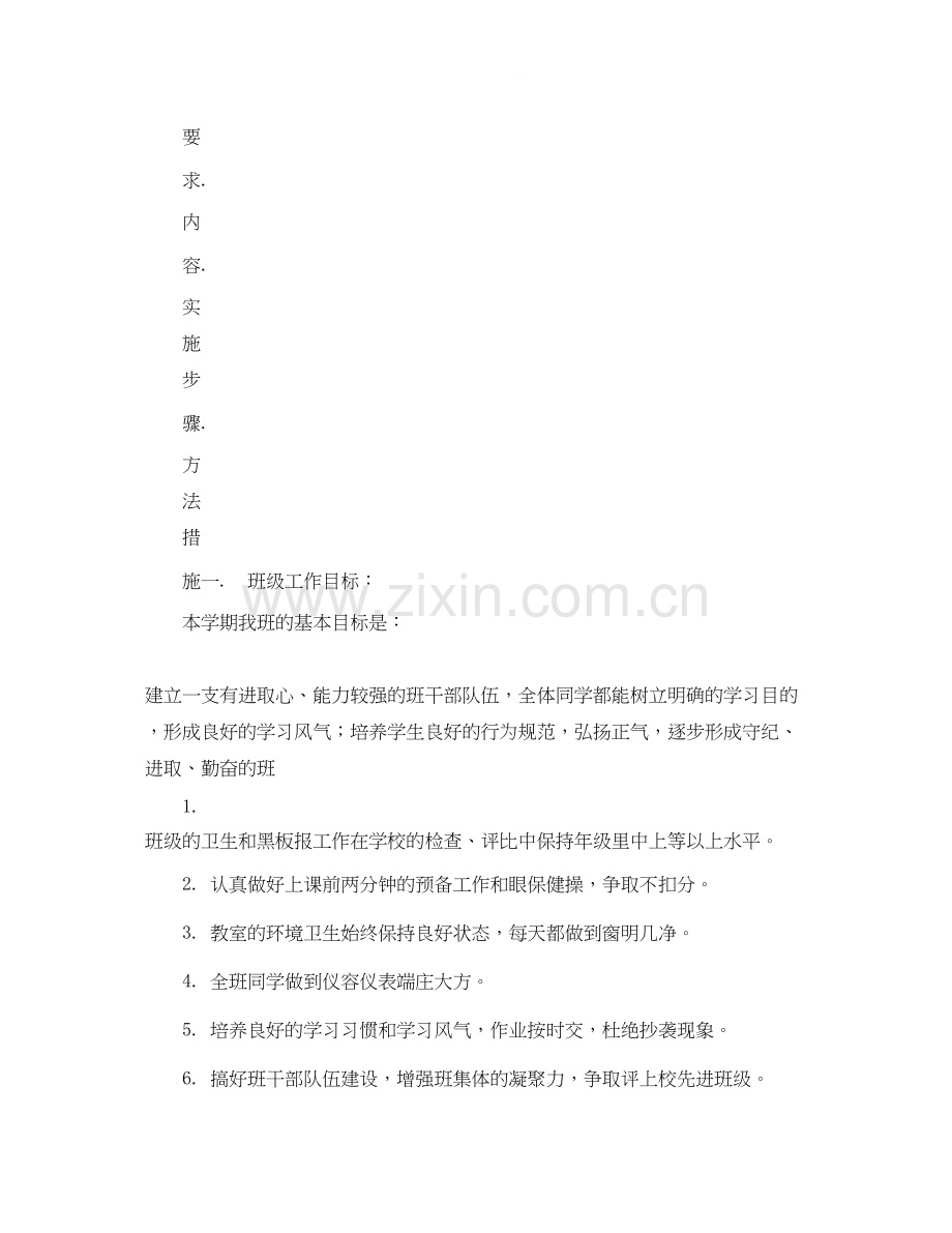 镇江新区大港七（6）班级工作计划学年度第一学期.docx_第2页