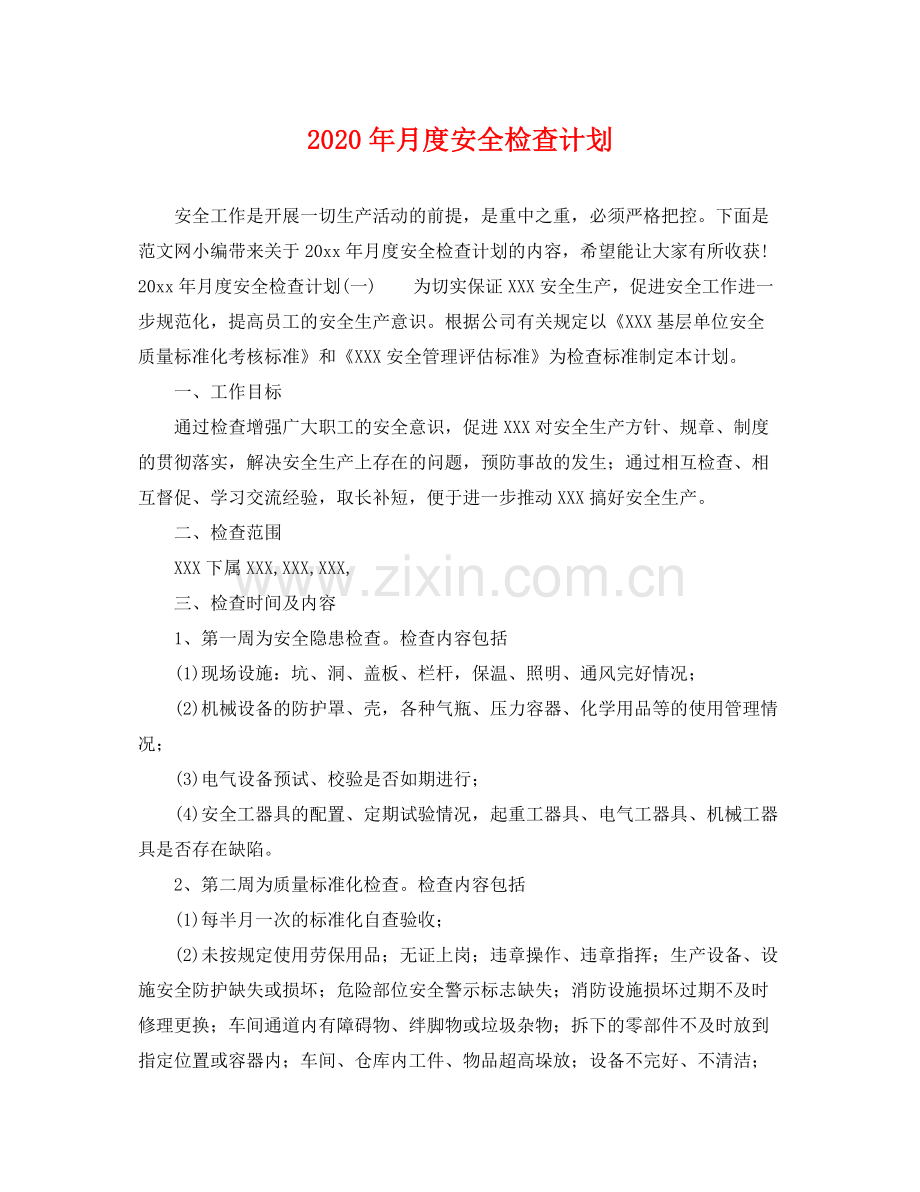 2020年月度安全检查计划.docx_第1页