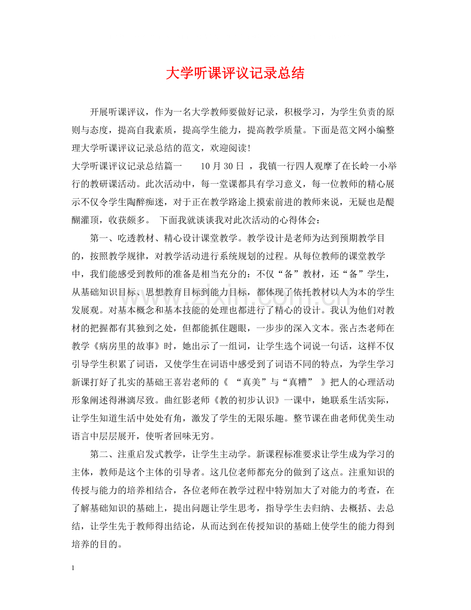 大学听课评议记录总结.docx_第1页