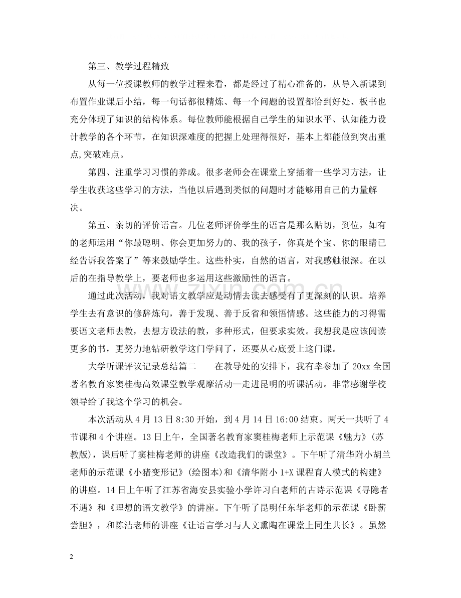 大学听课评议记录总结.docx_第2页
