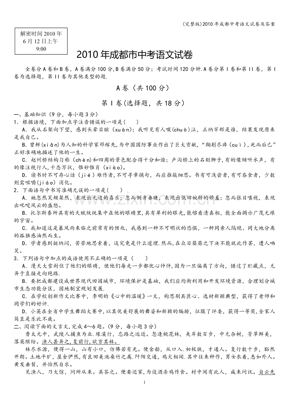 年成都中考语文试卷及答案.doc_第1页