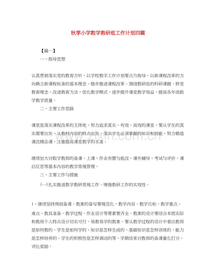 秋季小学数学教研组工作计划四篇.docx_第1页