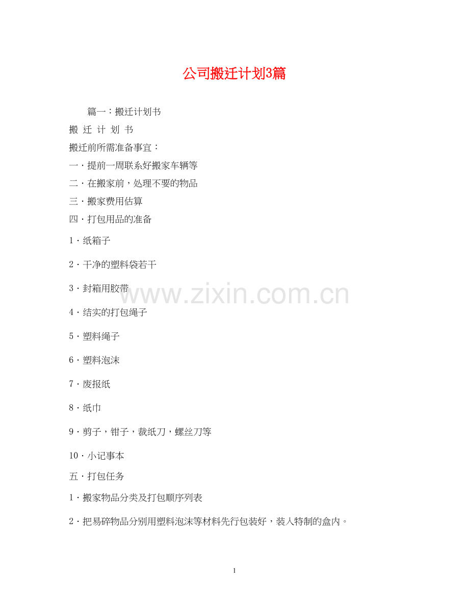 公司搬迁计划3篇.docx_第1页