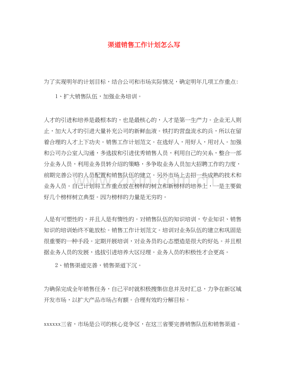 渠道销售工作计划怎么写.docx_第1页