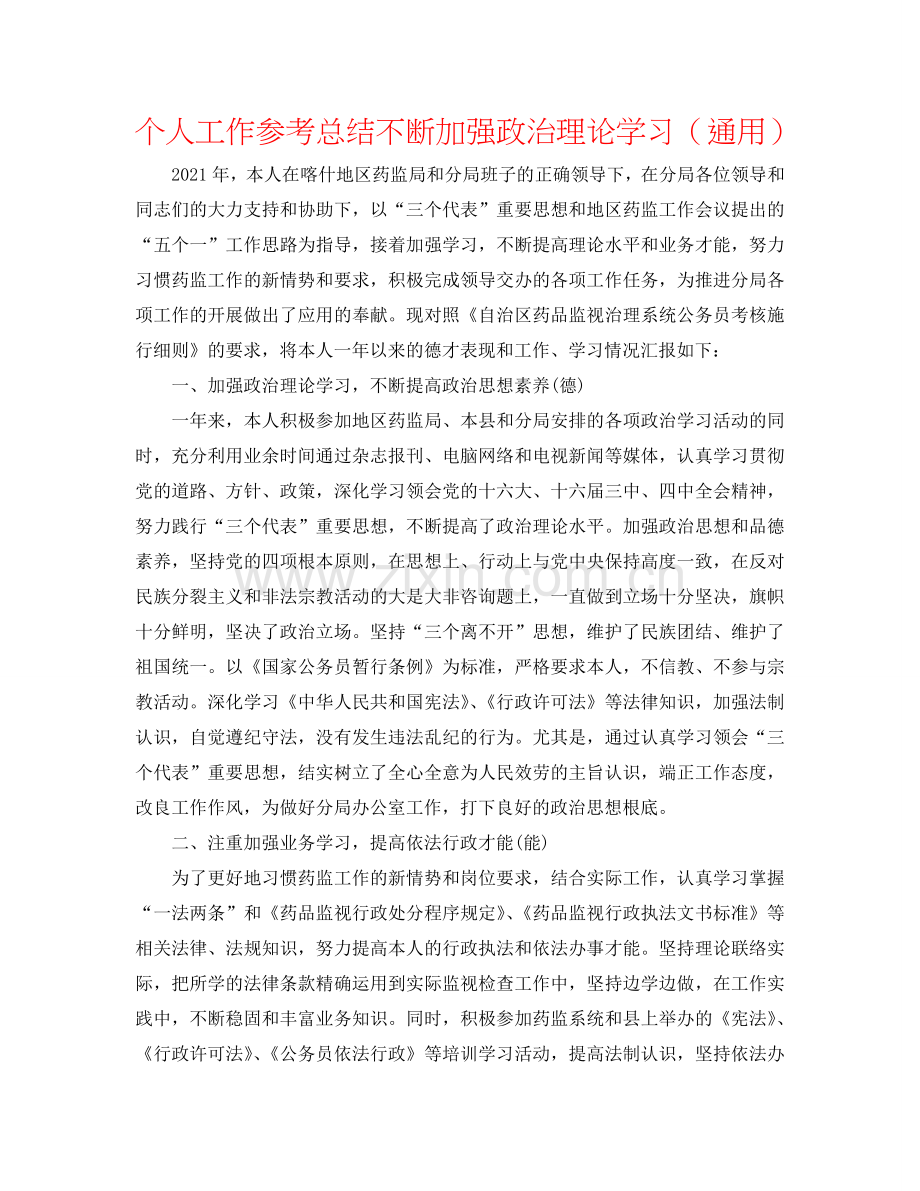 个人工作参考总结不断加强政治理论学习（通用）.doc_第1页