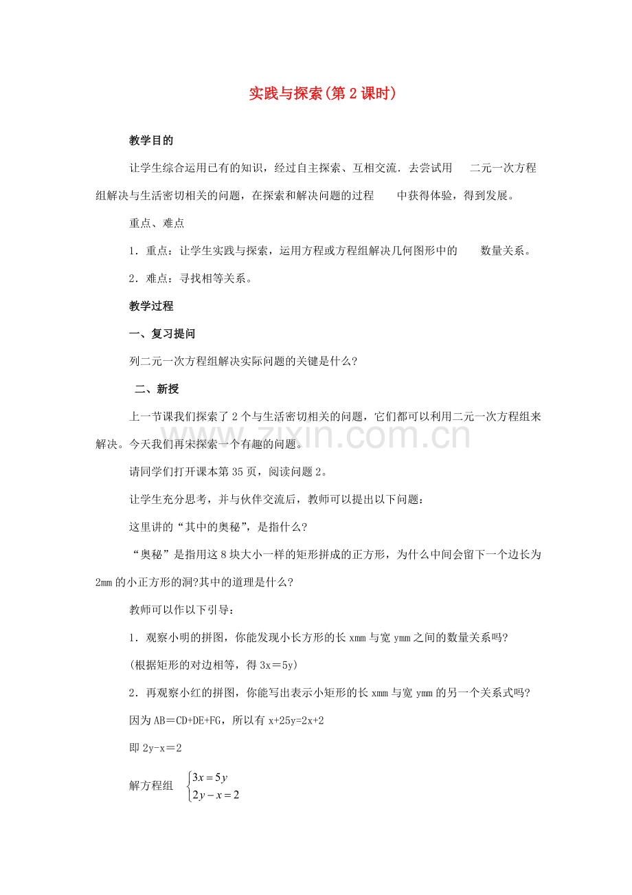 七年级数学下册8.3实际问题与二元二次方程组教案7人教版.doc_第1页