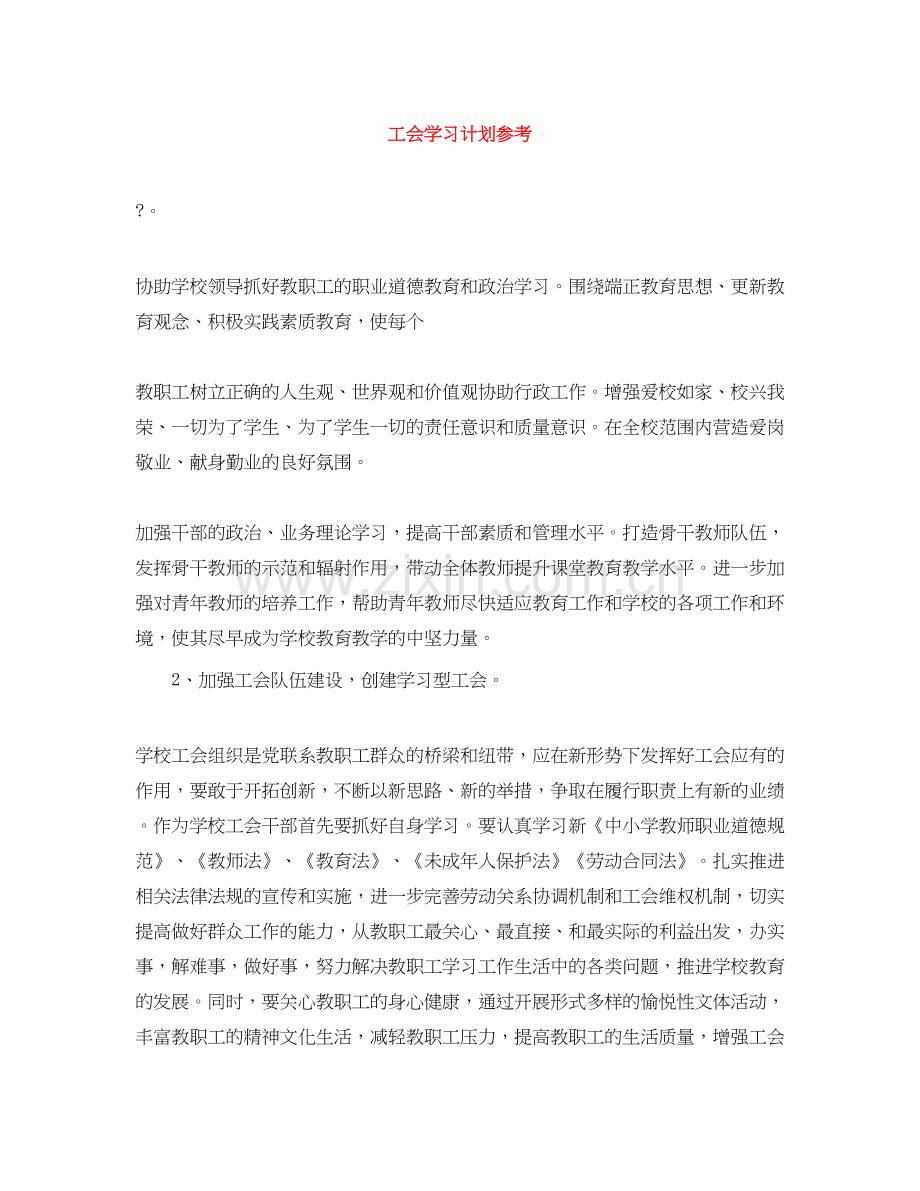 工会学习计划参考.docx_第1页