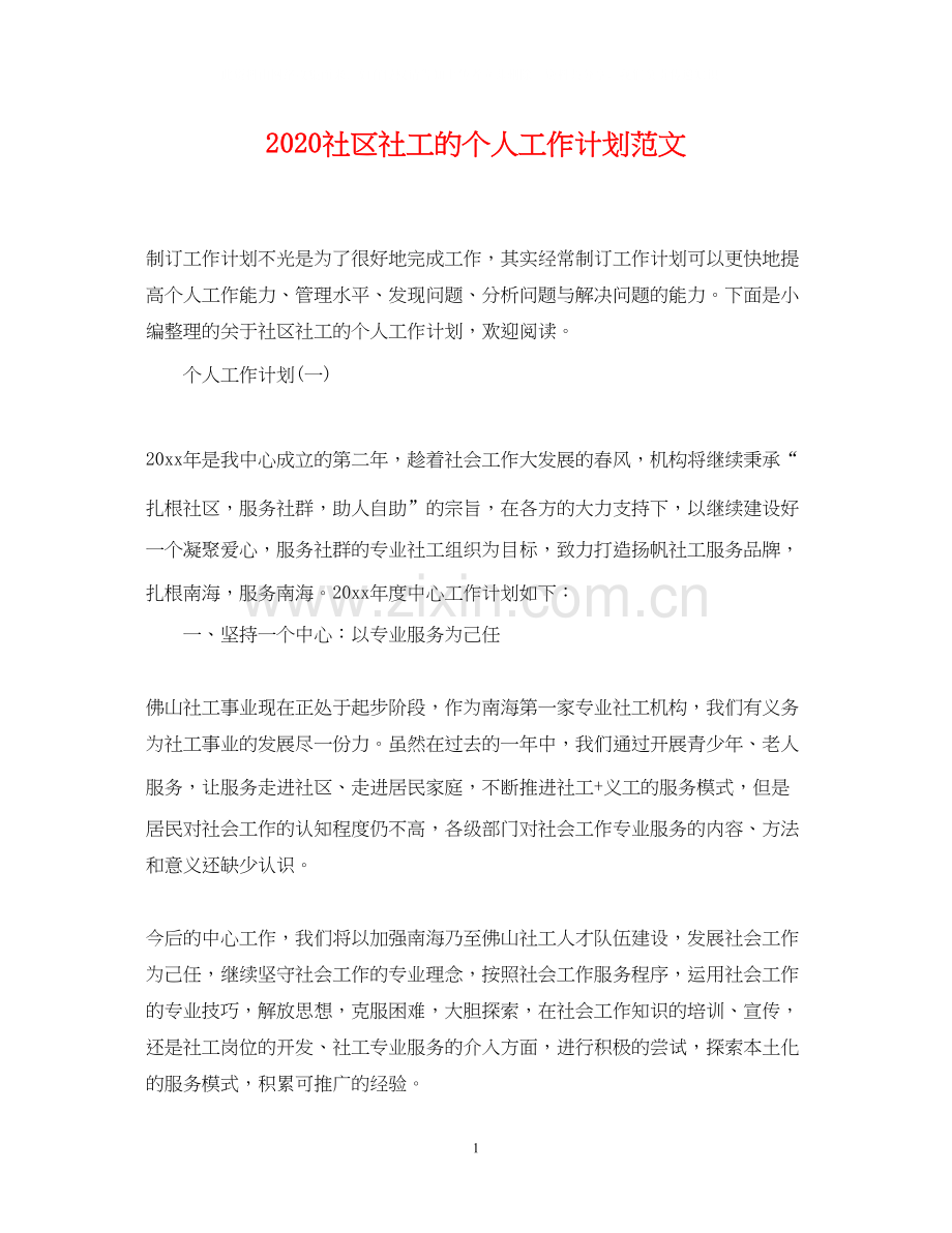 社区社工的个人工作计划范文.docx_第1页