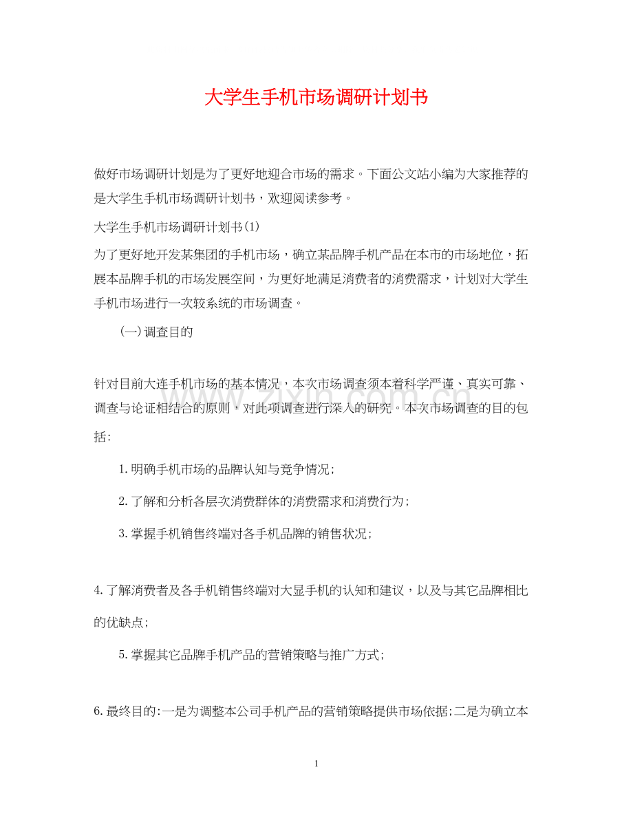 大学生手机市场调研计划书.docx_第1页