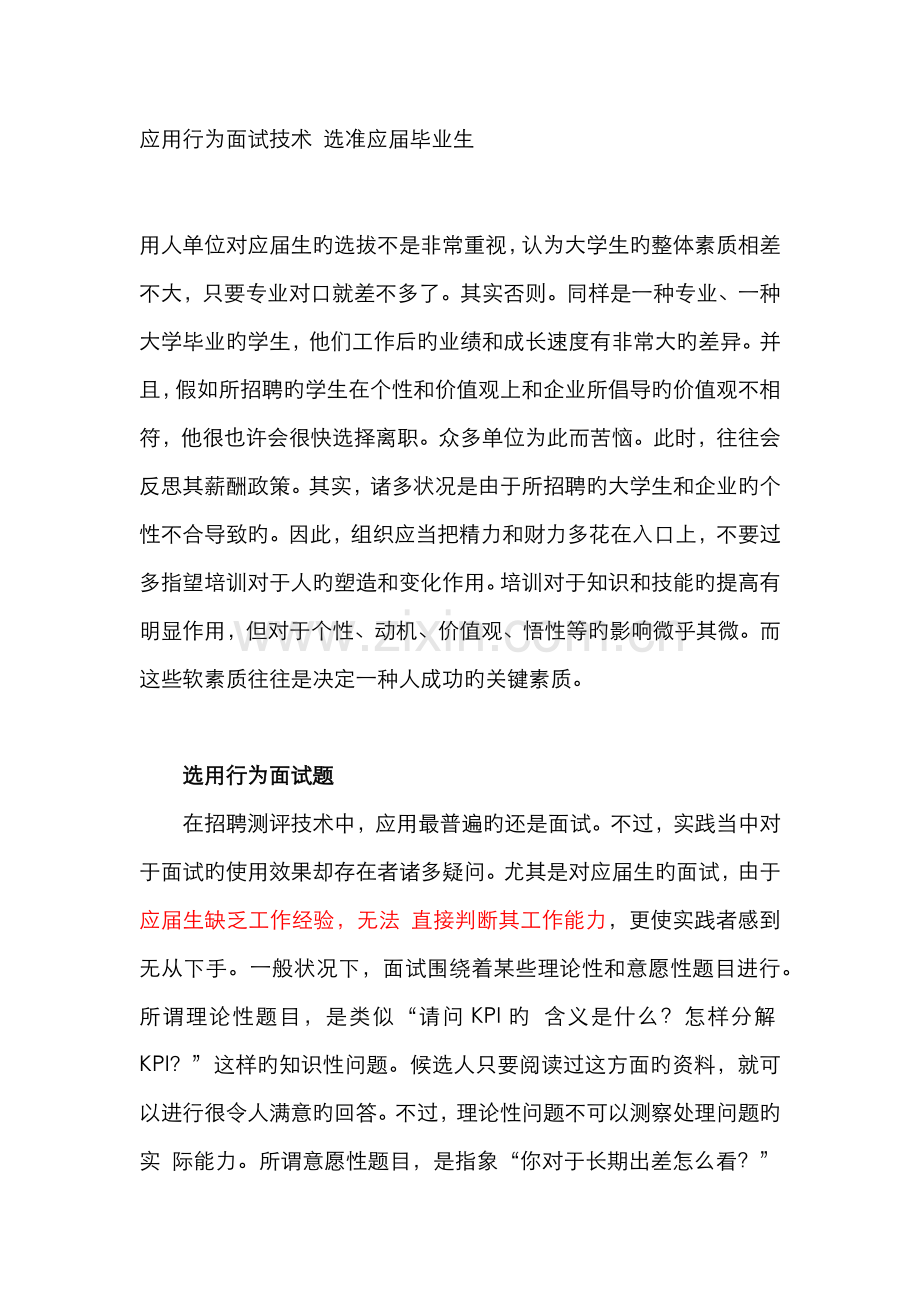 2022年应用行为面试技术选准应届毕业生.docx_第1页