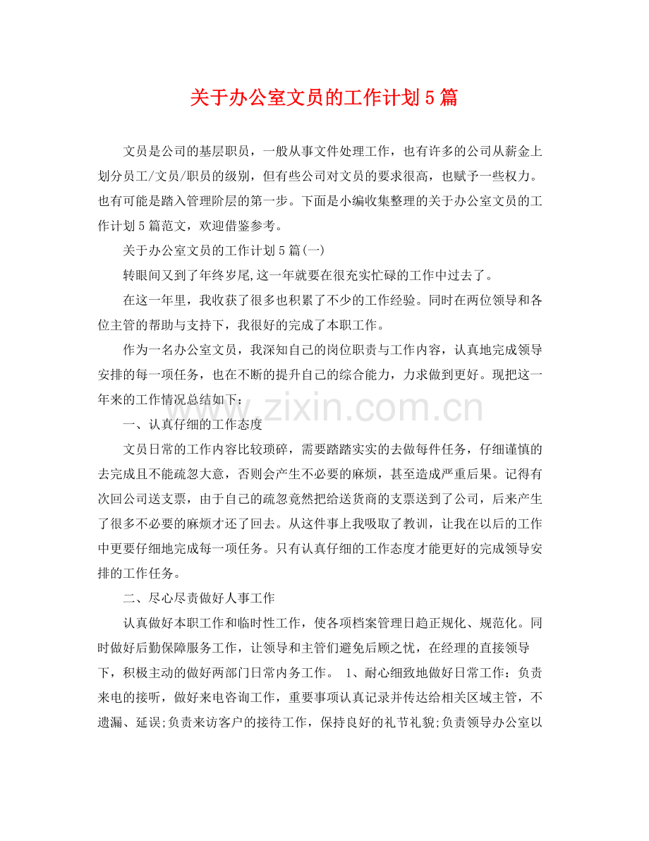 关于办公室文员的工作计划5篇 .docx_第1页