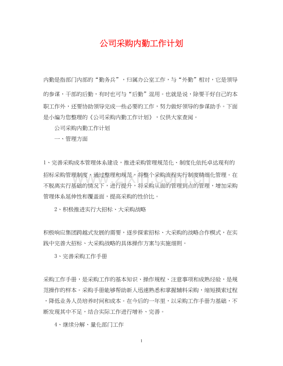公司采购内勤工作计划2.docx_第1页