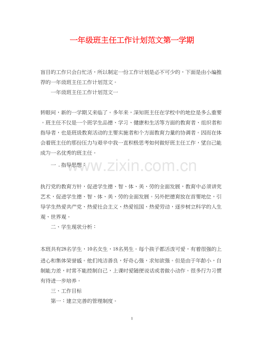 一年级班主任工作计划范文第一学期.docx_第1页