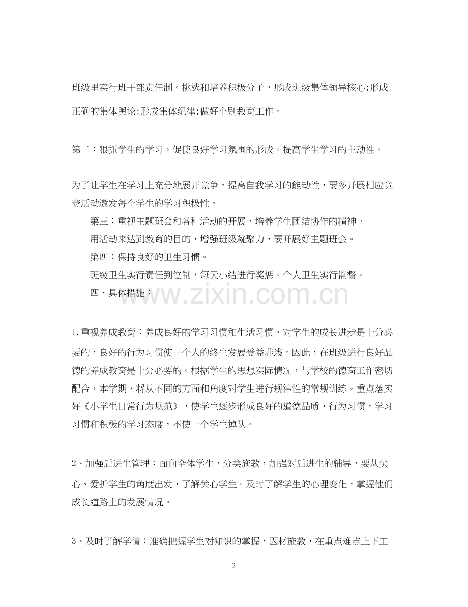 一年级班主任工作计划范文第一学期.docx_第2页