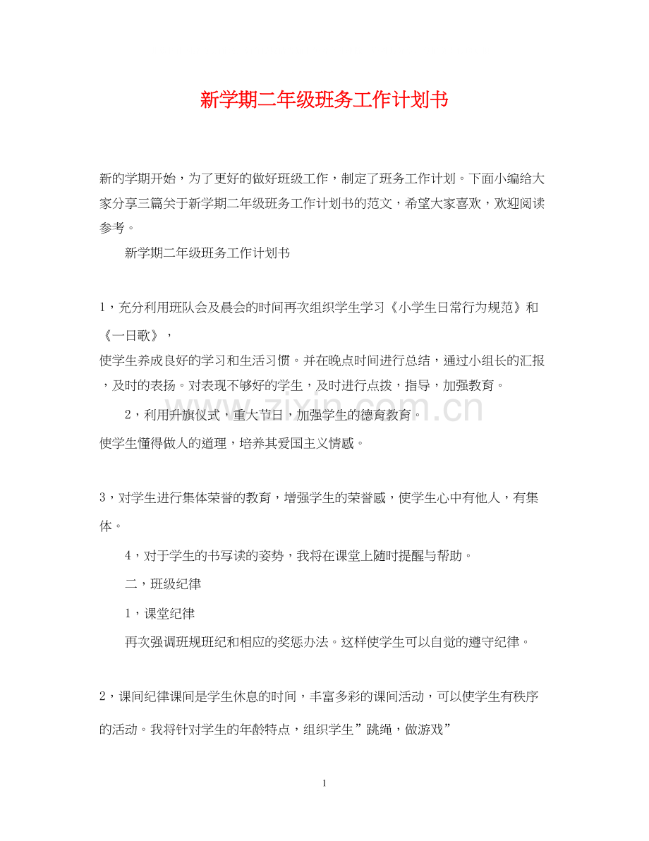 新学期二年级班务工作计划书.docx_第1页