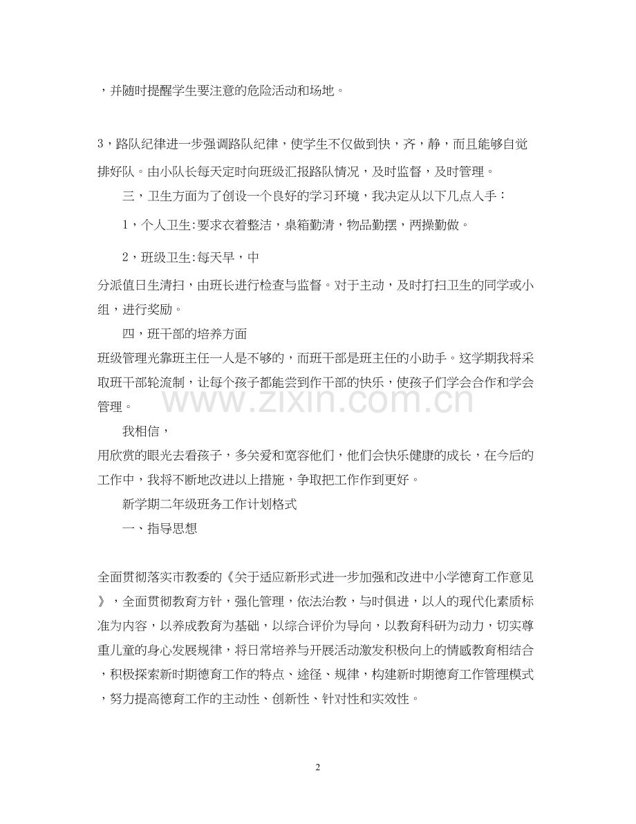 新学期二年级班务工作计划书.docx_第2页