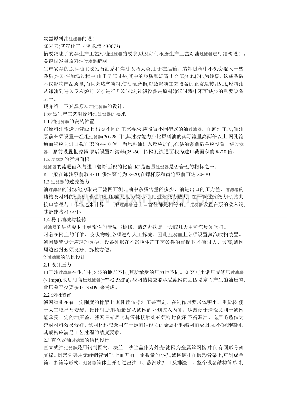 炭黑原料油过滤器的设计.doc_第1页