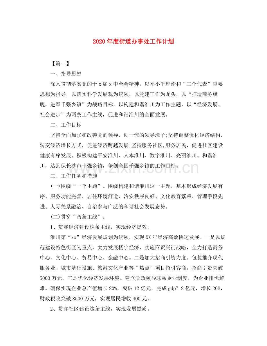 2020年度街道办事处工作计划.docx_第1页