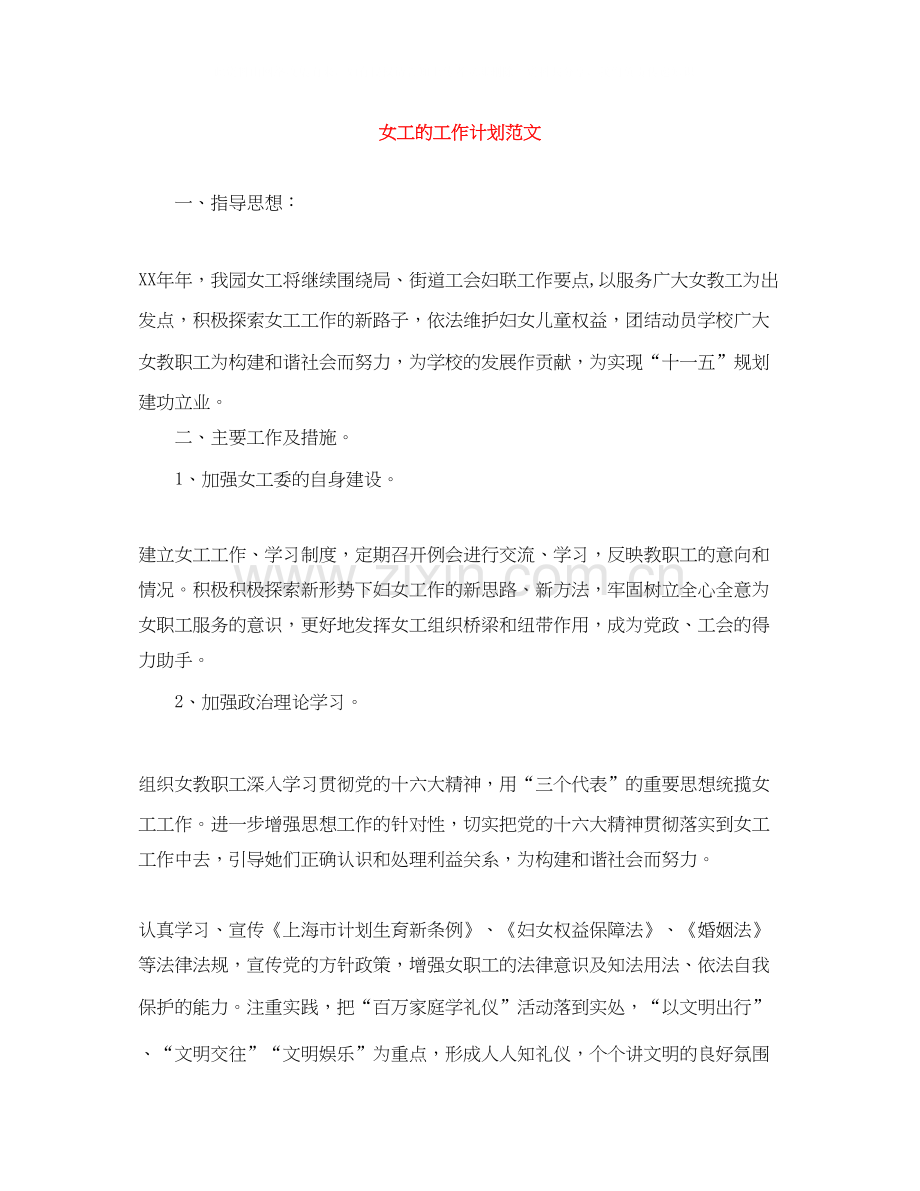 女工的工作计划范文.docx_第1页