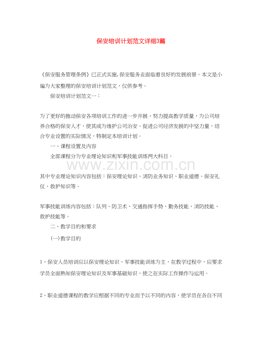 保安培训计划范文详细3篇.docx_第1页
