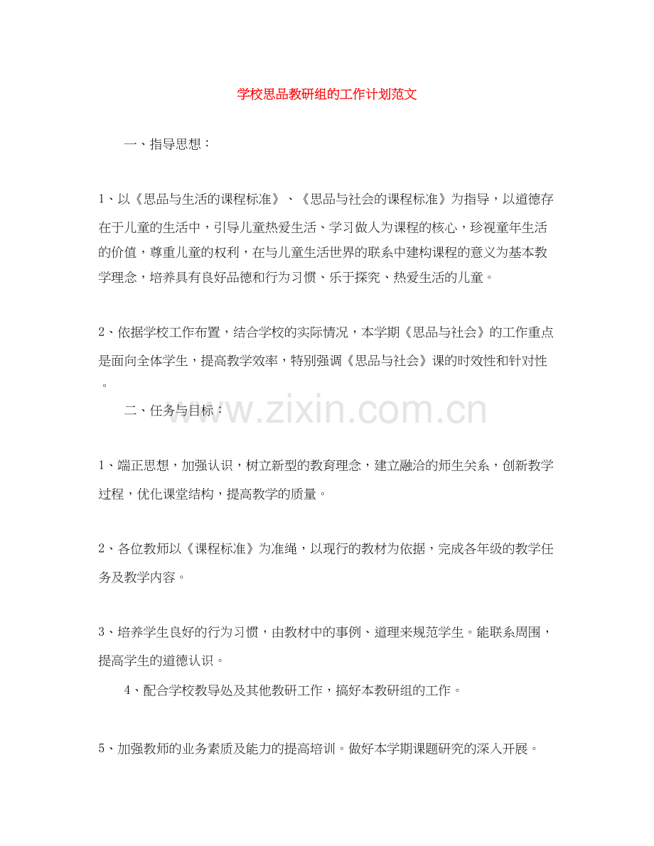 学校思品教研组的工作计划范文.docx_第1页