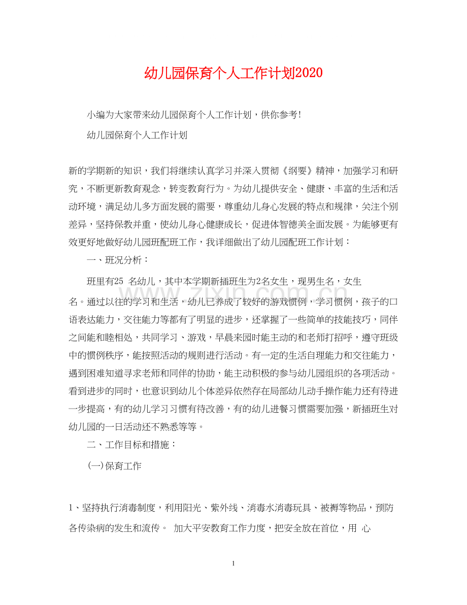 幼儿园保育个人工作计划.docx_第1页