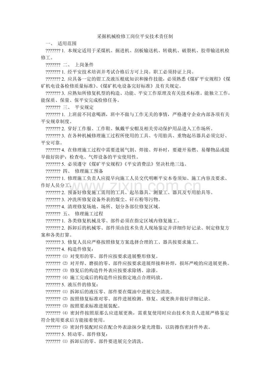 采掘机械检修工岗位安全技术责任制.doc_第1页