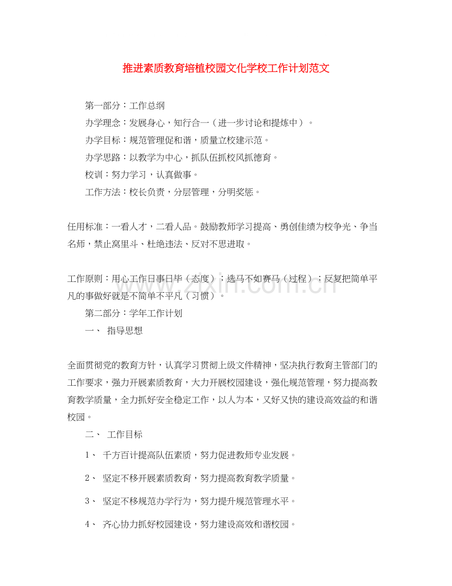 推进素质教育培植校园文化学校工作计划范文.docx_第1页