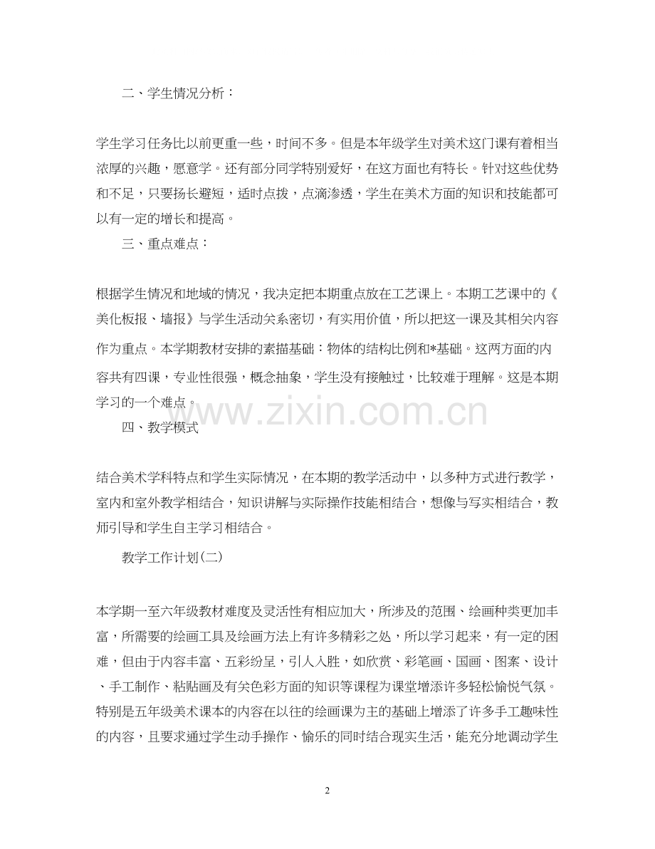 小学美术教学新学期工作计划.docx_第2页