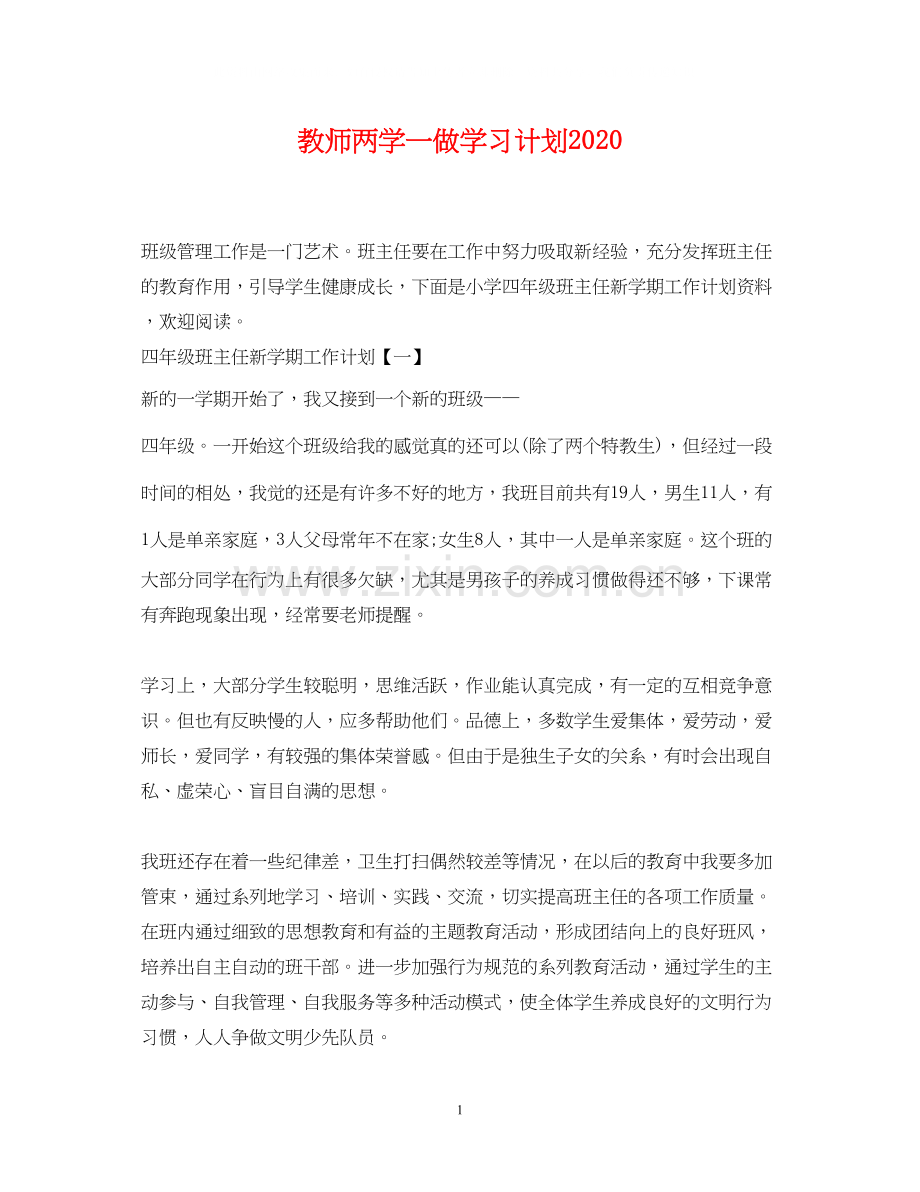教师两学一做学习计划2.docx_第1页