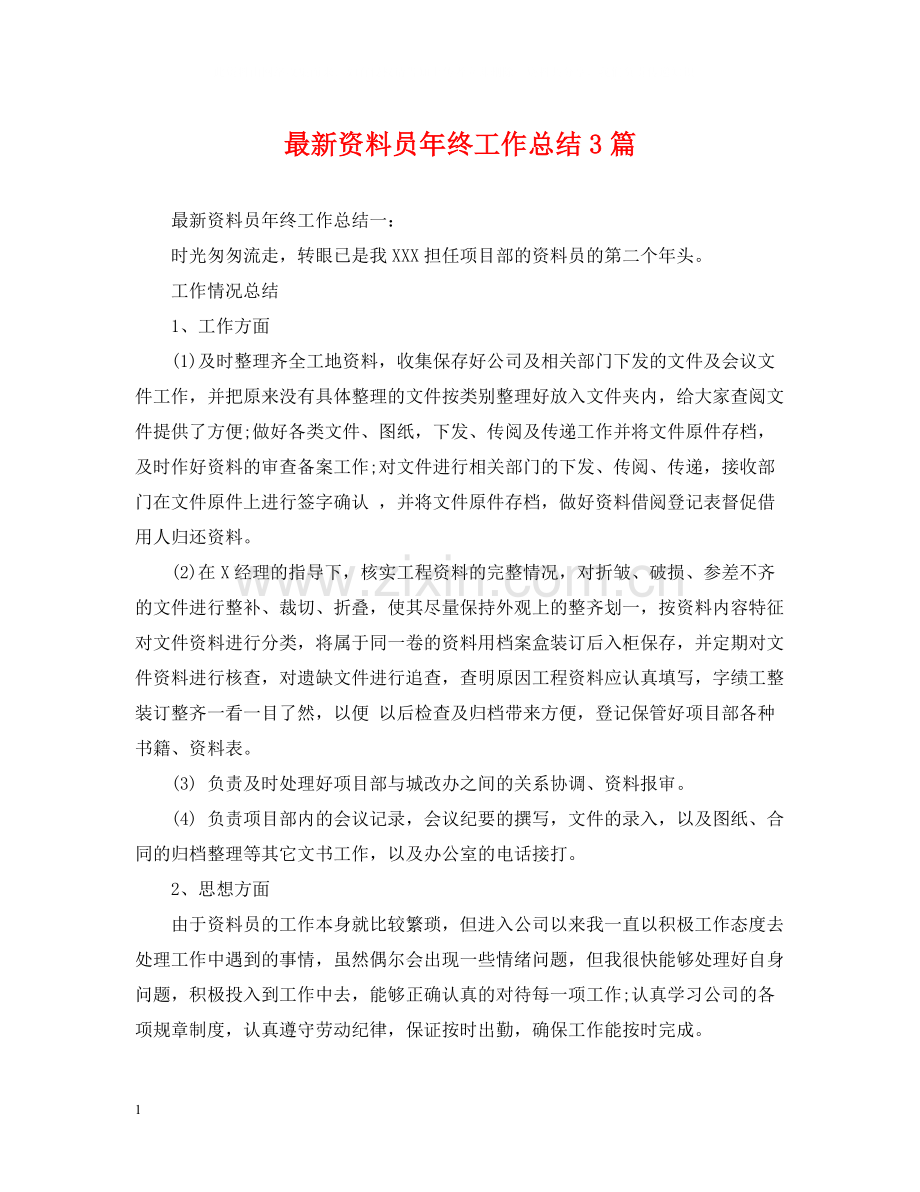 资料员年终工作总结3篇.docx_第1页