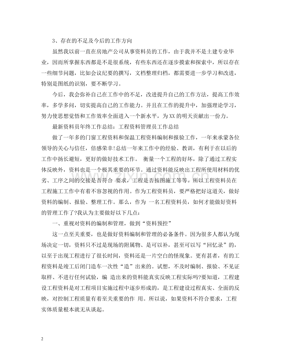 资料员年终工作总结3篇.docx_第2页