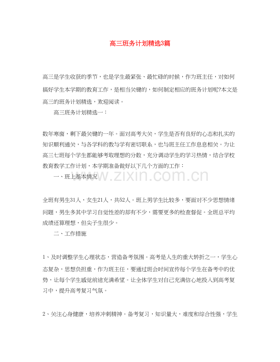 高三班务计划3篇.docx_第1页