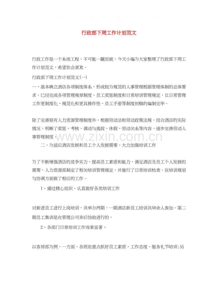 行政部下周工作计划范文.docx_第1页