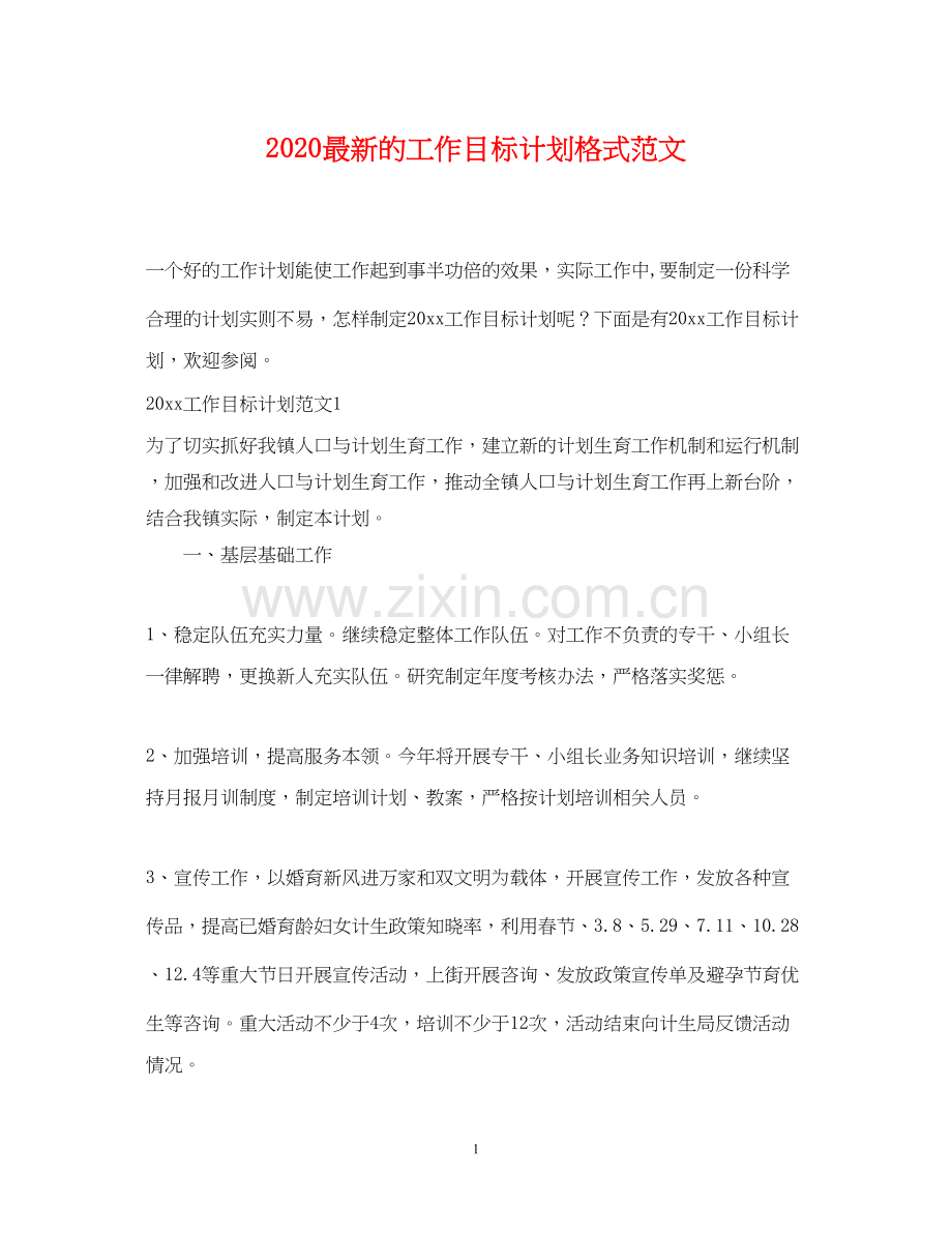 的工作目标计划格式范文.docx_第1页