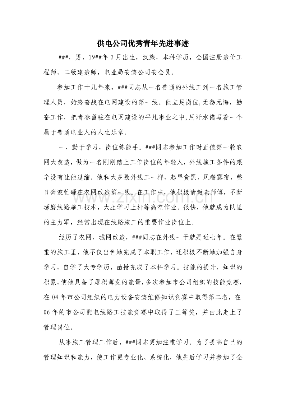 供电公司优秀青年先进事迹.doc_第1页