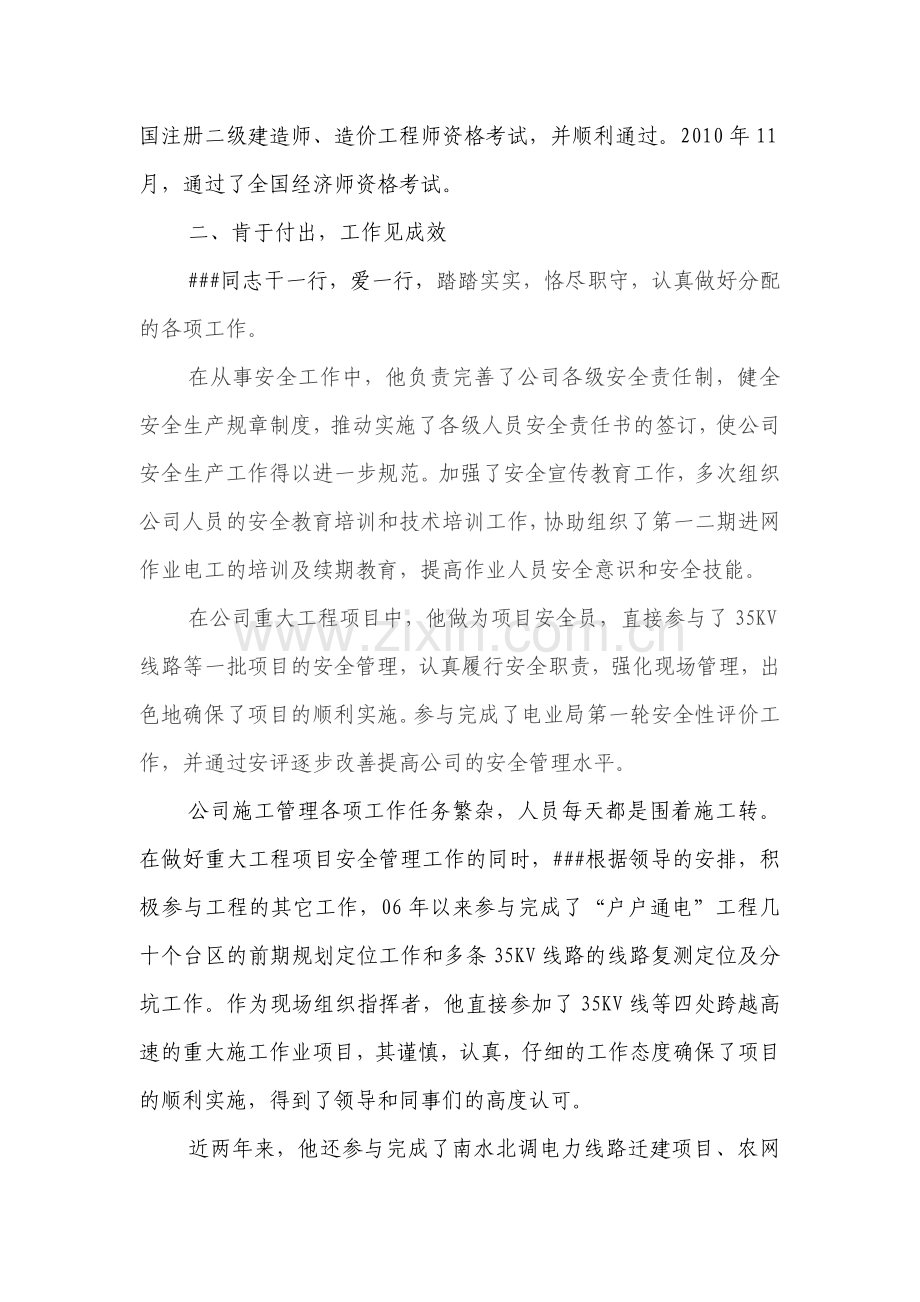 供电公司优秀青年先进事迹.doc_第2页