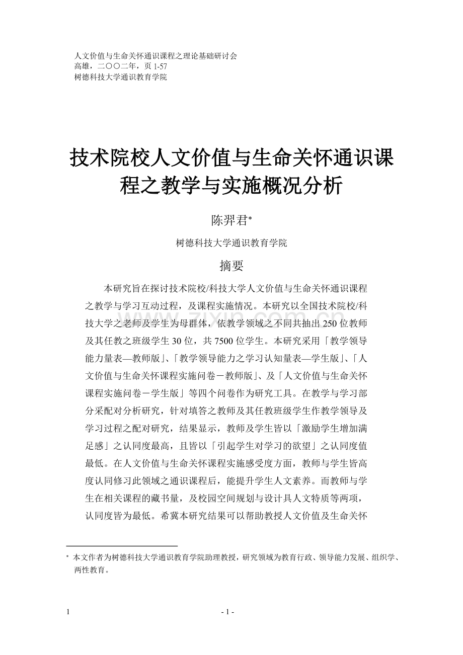 技术院校人文价值与生命关怀通识课程之教学与实施概况分析.doc_第1页
