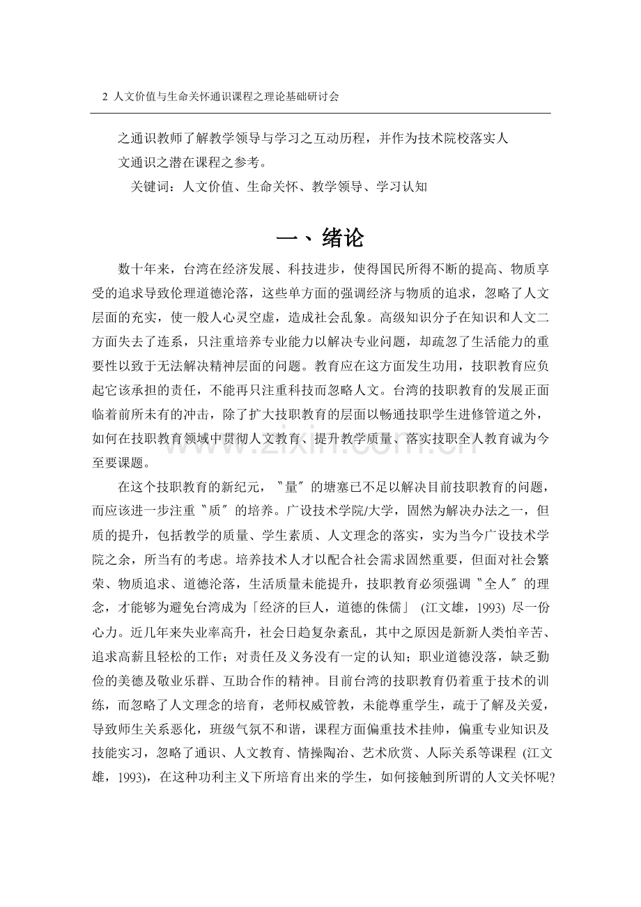 技术院校人文价值与生命关怀通识课程之教学与实施概况分析.doc_第2页