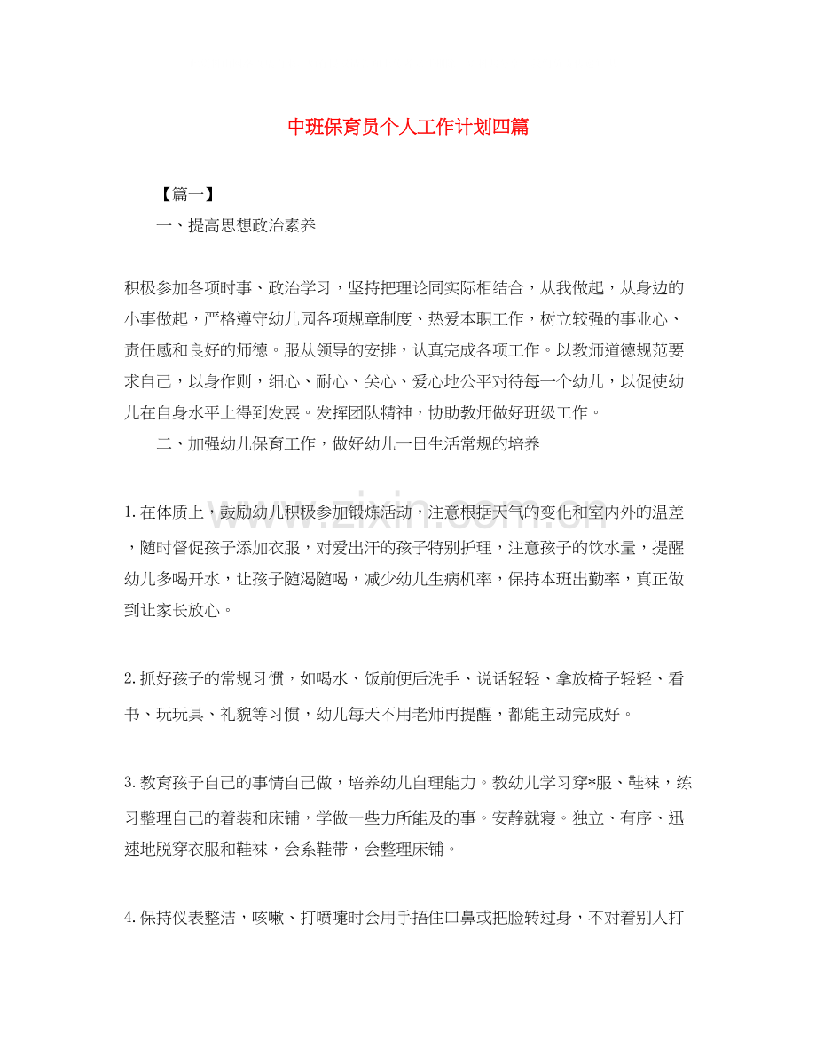 中班保育员个人工作计划四篇.docx_第1页