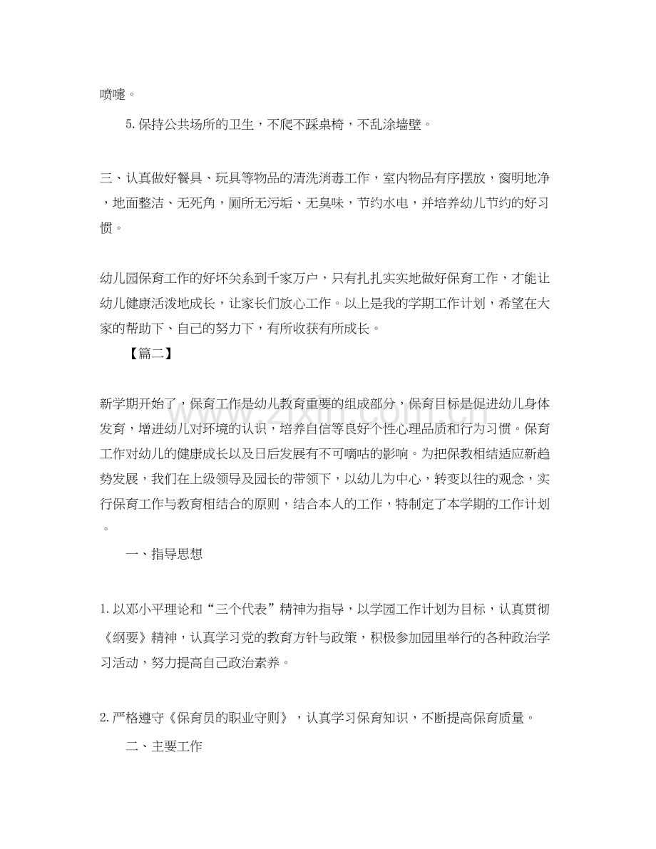 中班保育员个人工作计划四篇.docx_第2页