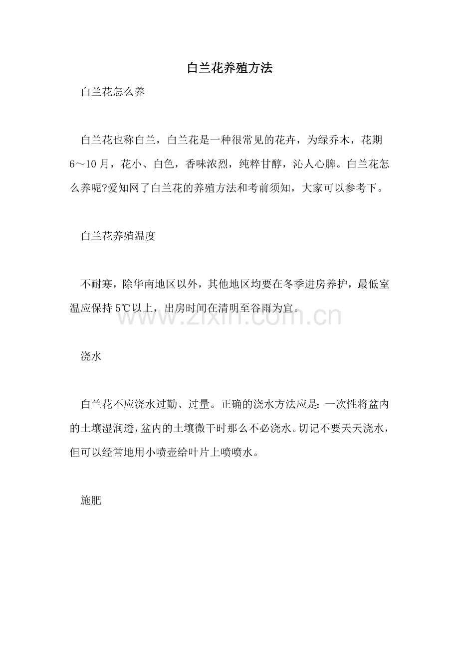 白兰花养殖方法-.doc_第1页