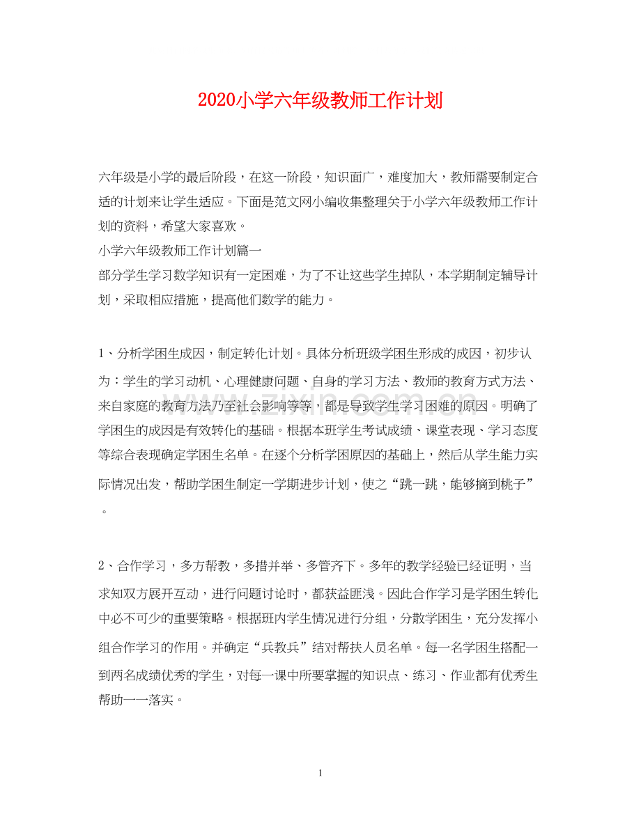 小学六年级教师工作计划.docx_第1页