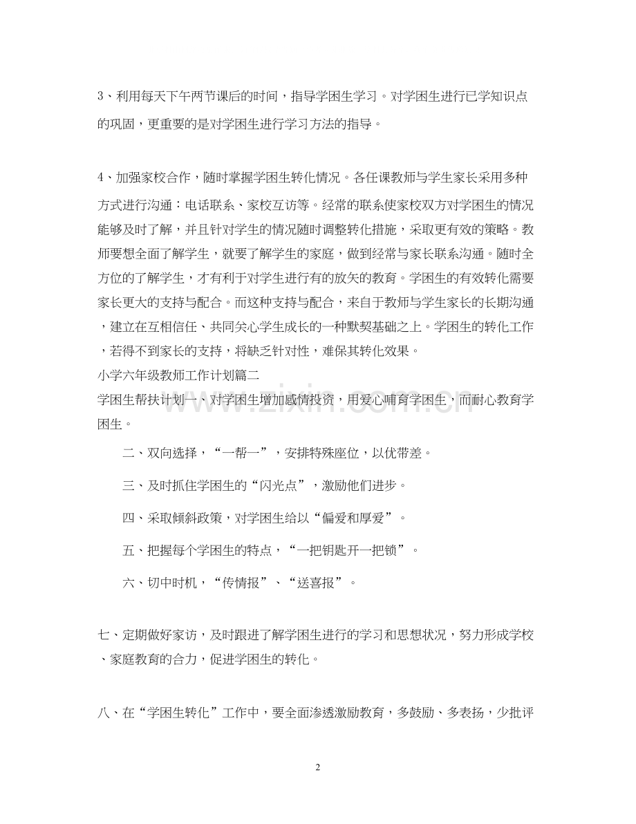 小学六年级教师工作计划.docx_第2页