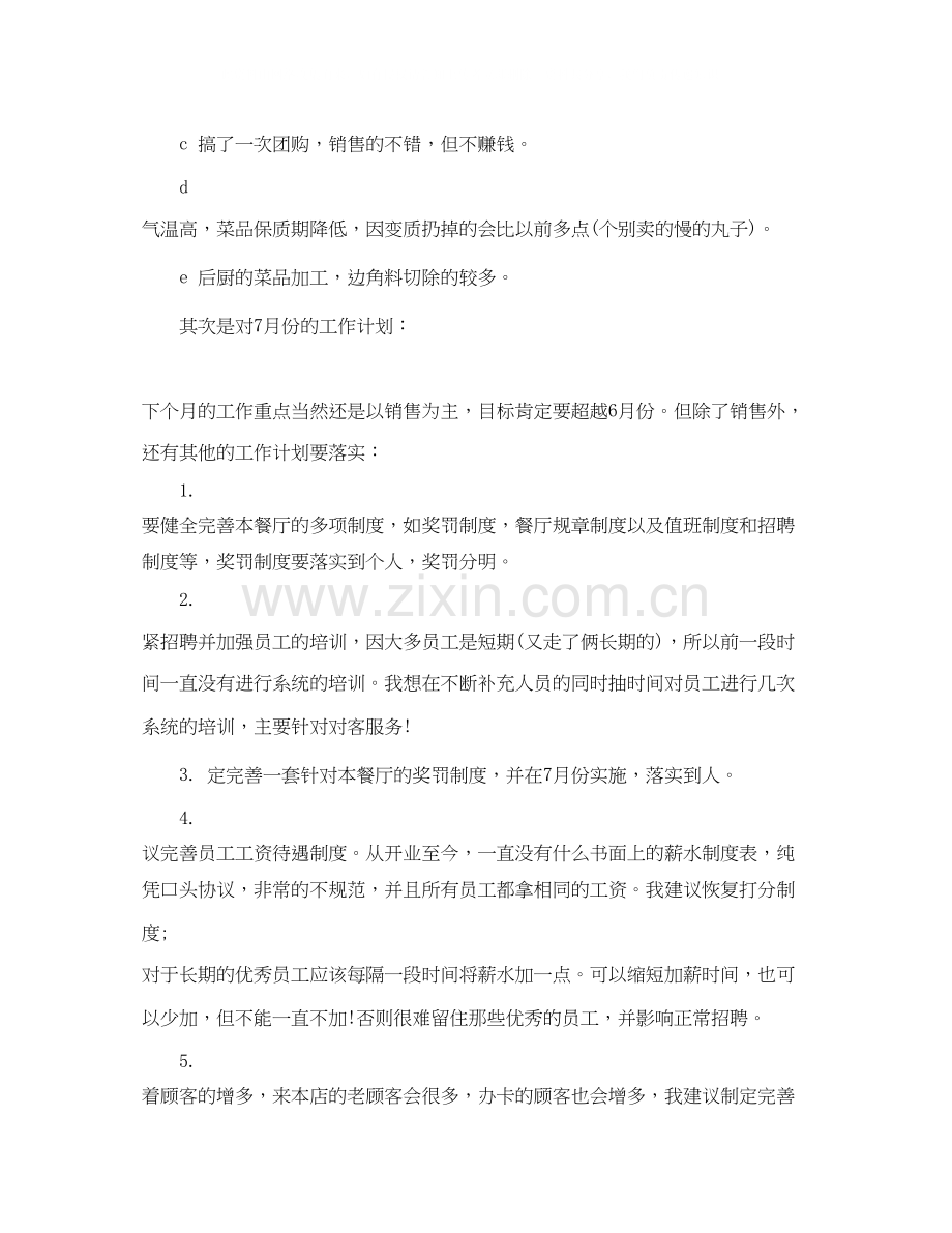 主题餐厅营业经理工作计划.docx_第2页
