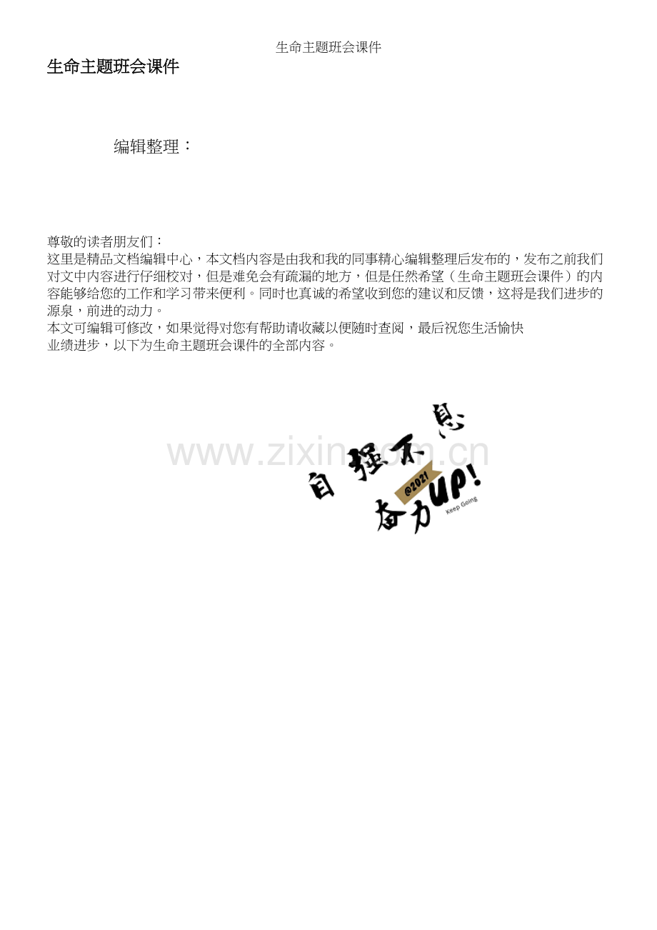生命主题班会课件.docx_第1页
