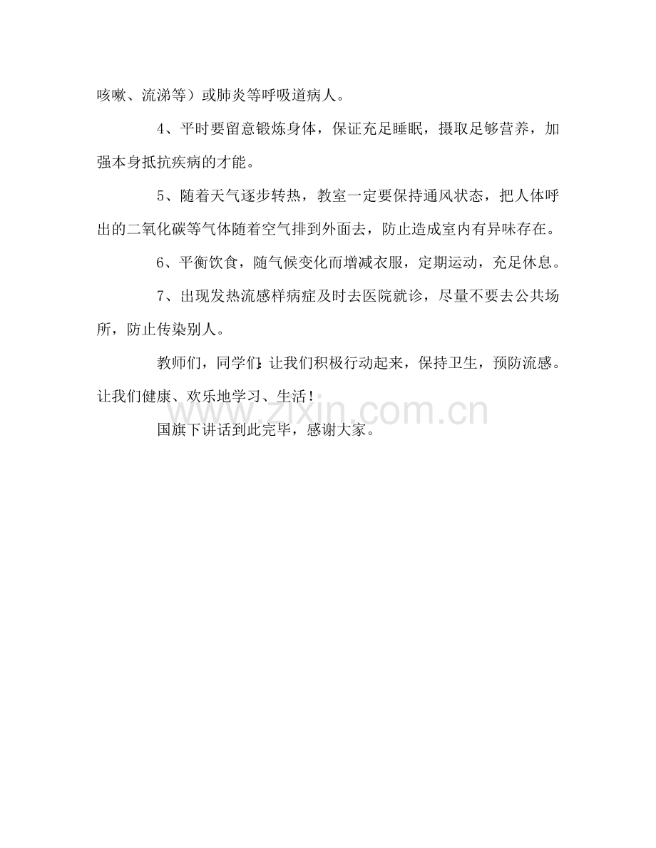 预防流感-从我做起参考演讲稿.doc_第2页