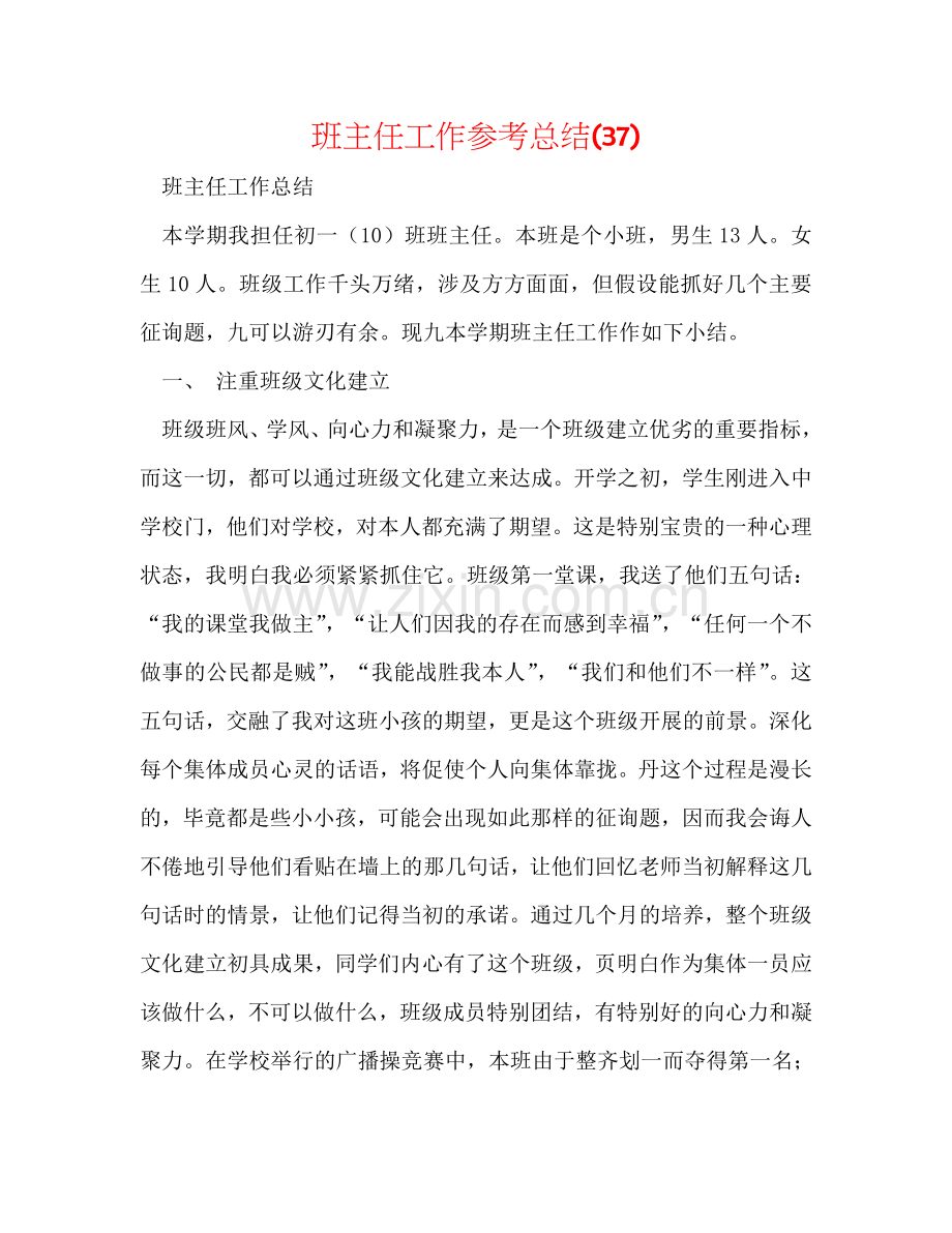 班主任工作参考总结(37).doc_第1页