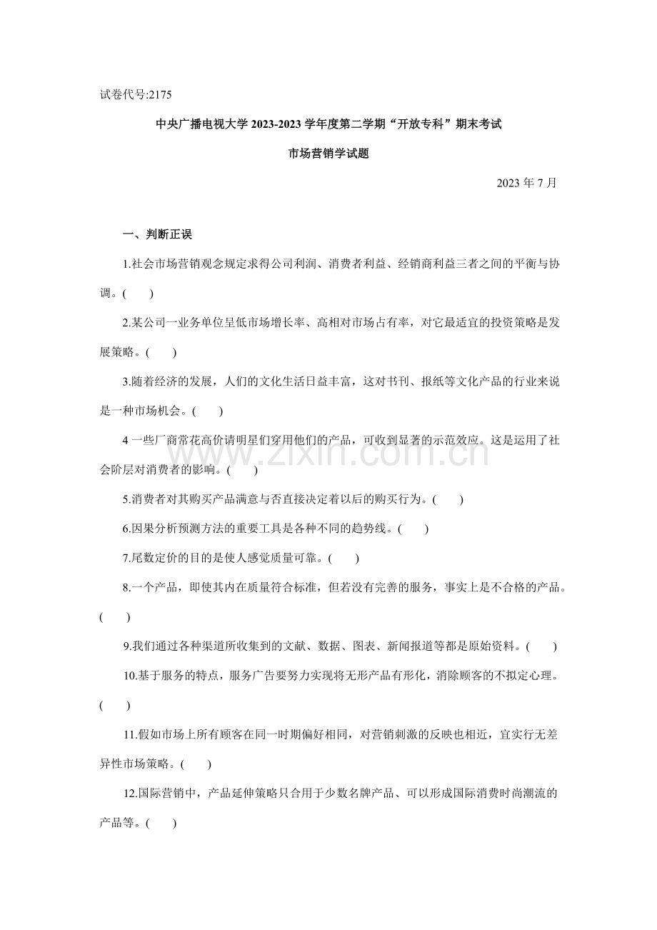 2023年市场营销中央电大试题及答案.doc_第1页